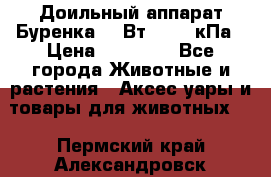Доильный аппарат Буренка 550Вт, 40-50кПа › Цена ­ 19 400 - Все города Животные и растения » Аксесcуары и товары для животных   . Пермский край,Александровск г.